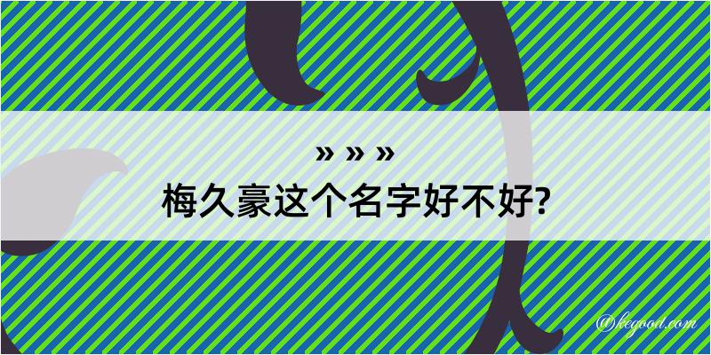 梅久豪这个名字好不好?