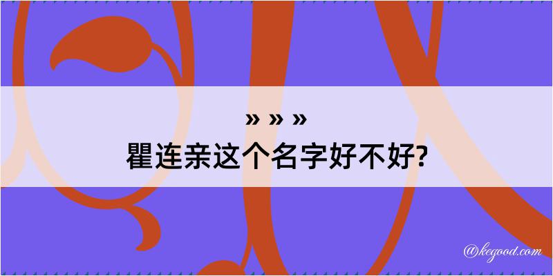 瞿连亲这个名字好不好?