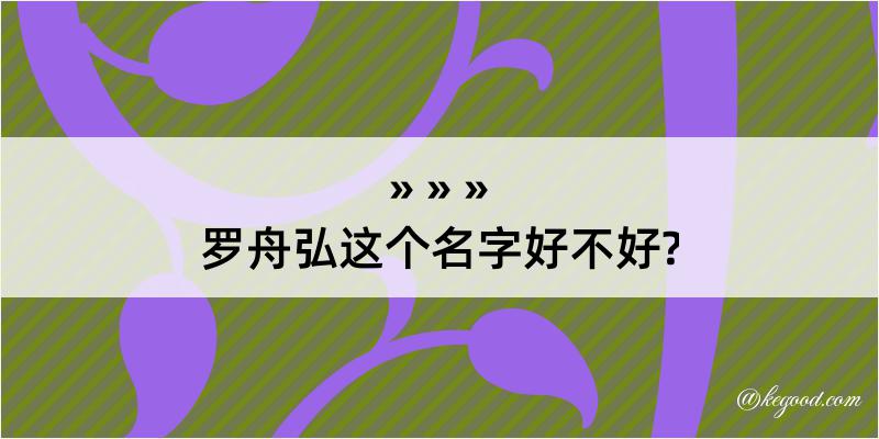 罗舟弘这个名字好不好?