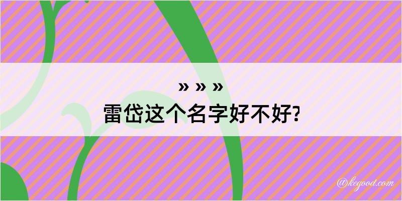 雷岱这个名字好不好?