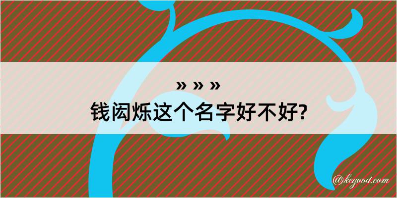 钱闳烁这个名字好不好?