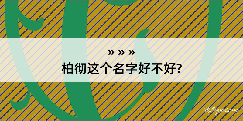 柏彻这个名字好不好?