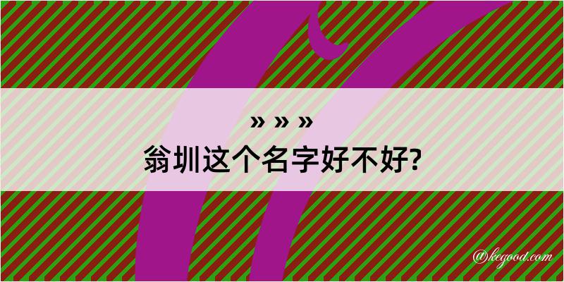 翁圳这个名字好不好?