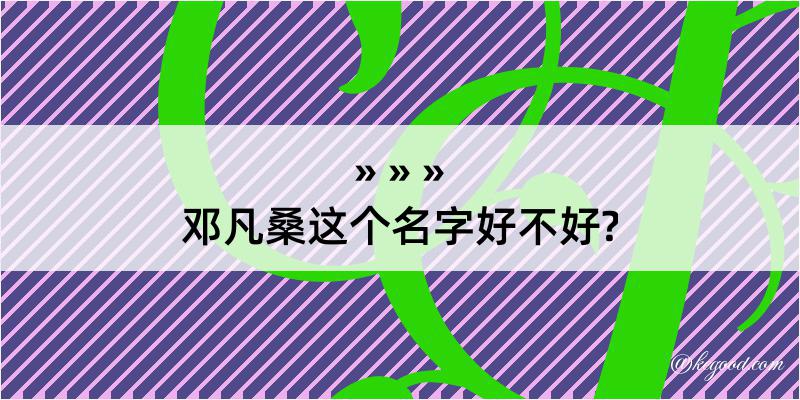 邓凡桑这个名字好不好?