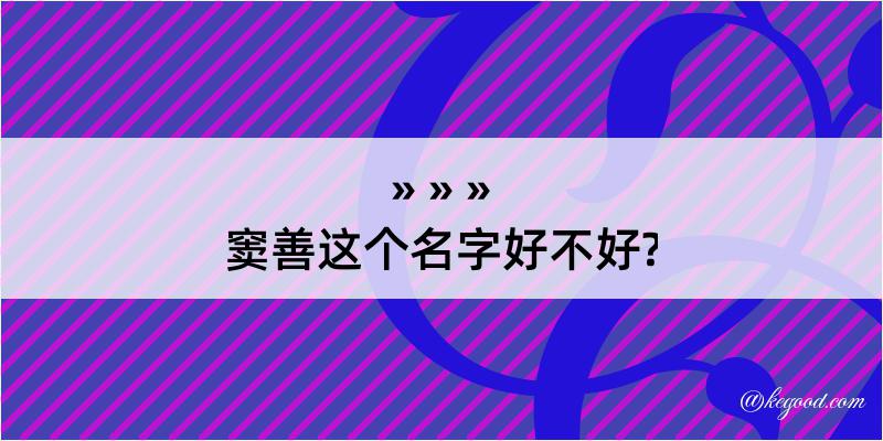 窦善这个名字好不好?