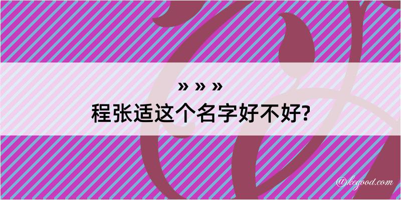 程张适这个名字好不好?