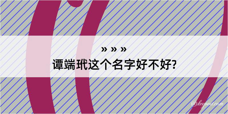 谭端玳这个名字好不好?