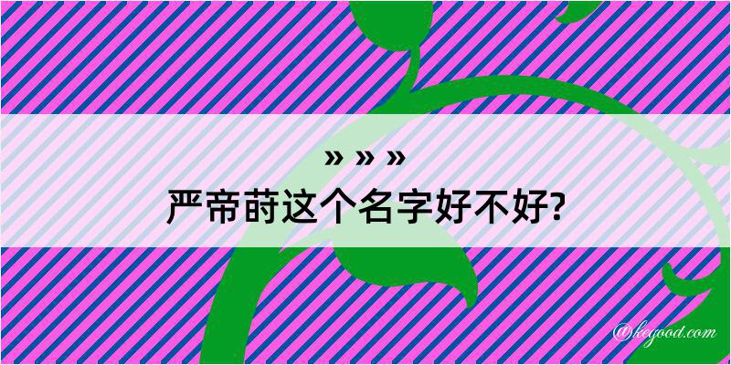 严帝莳这个名字好不好?