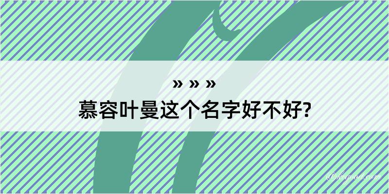 慕容叶曼这个名字好不好?