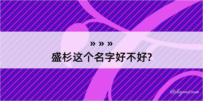 盛杉这个名字好不好?