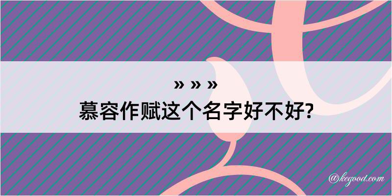 慕容作赋这个名字好不好?