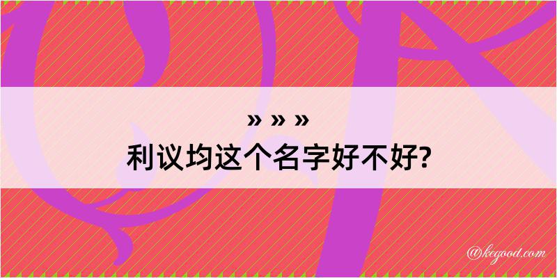 利议均这个名字好不好?