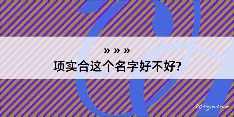 项实合这个名字好不好?