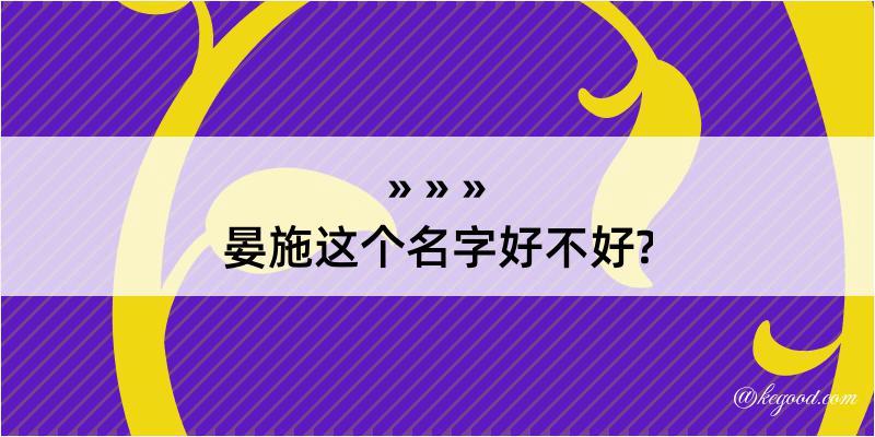 晏施这个名字好不好?