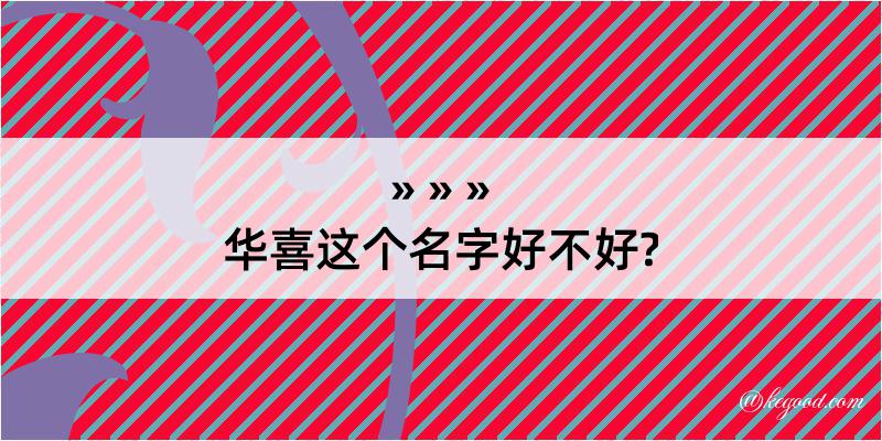 华喜这个名字好不好?