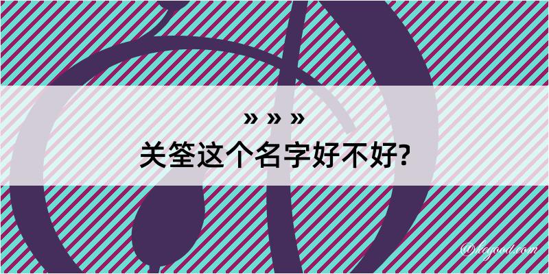 关筌这个名字好不好?