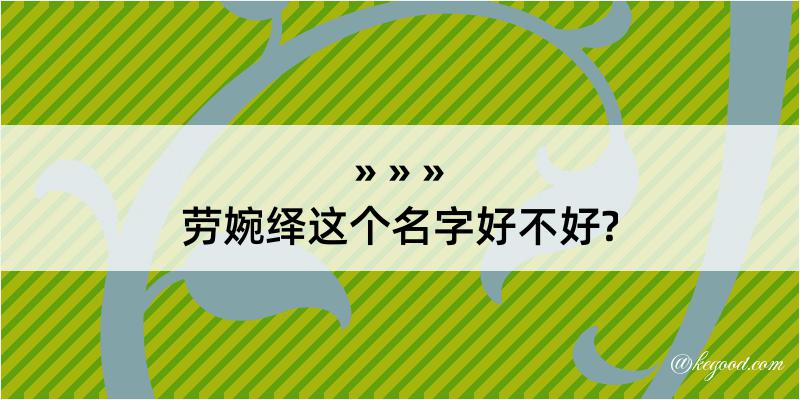 劳婉绎这个名字好不好?