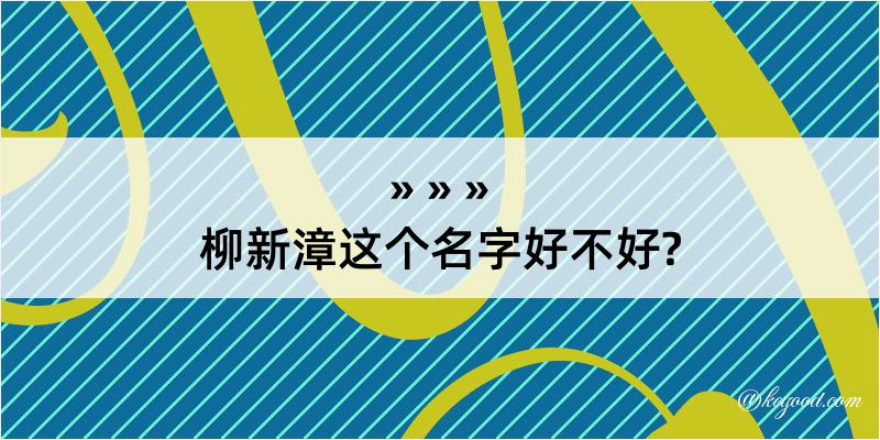 柳新漳这个名字好不好?