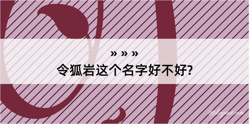 令狐岩这个名字好不好?