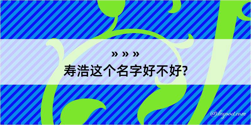 寿浩这个名字好不好?