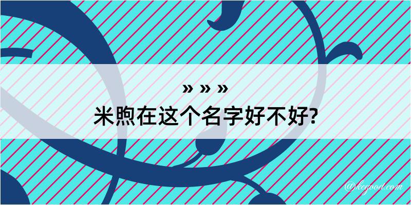 米煦在这个名字好不好?