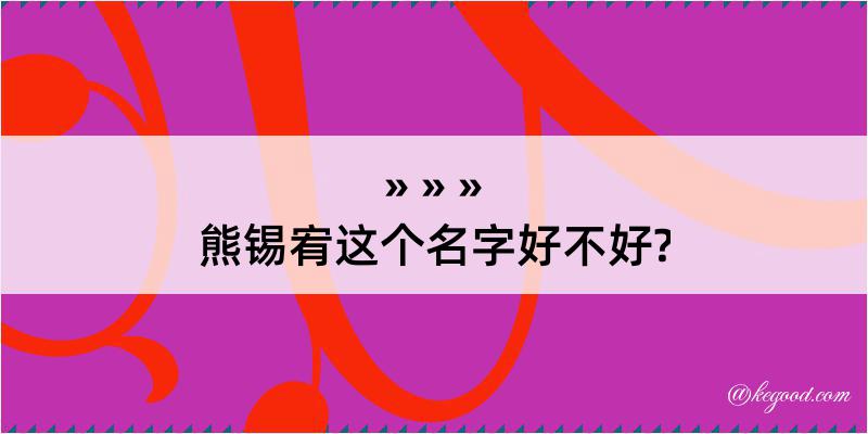 熊锡宥这个名字好不好?