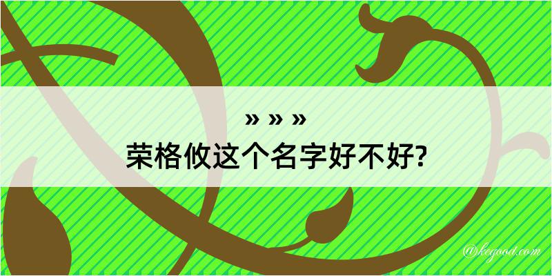 荣格攸这个名字好不好?