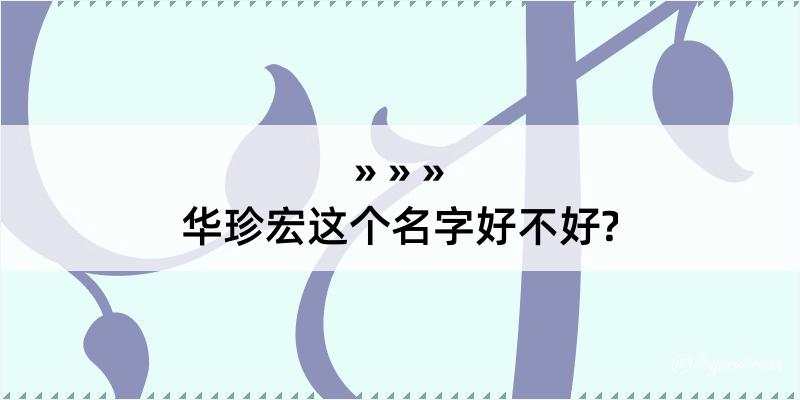 华珍宏这个名字好不好?