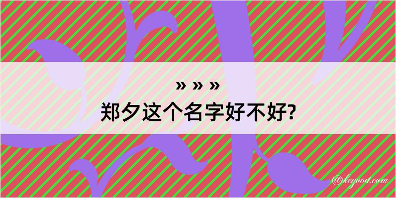 郑夕这个名字好不好?