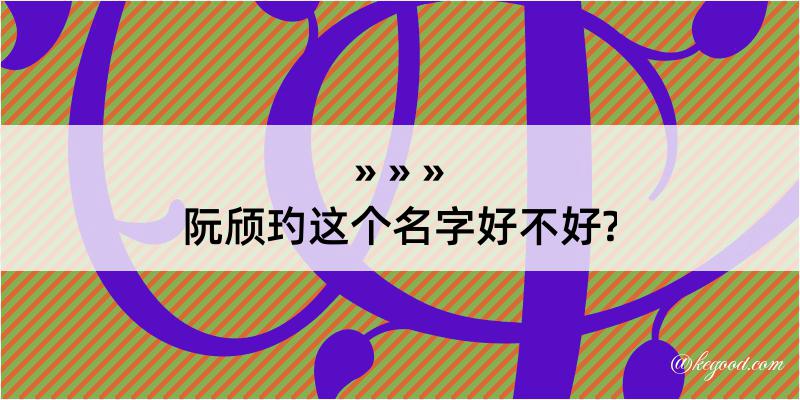 阮颀玓这个名字好不好?