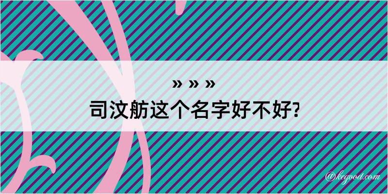 司汶舫这个名字好不好?