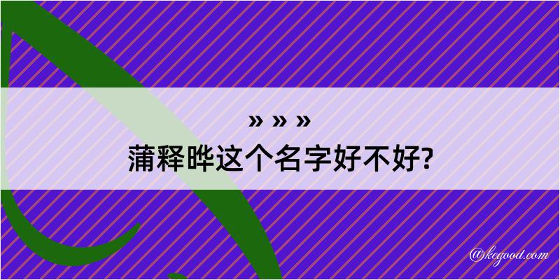 蒲释晔这个名字好不好?