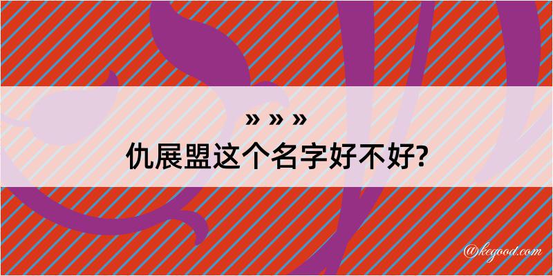 仇展盟这个名字好不好?