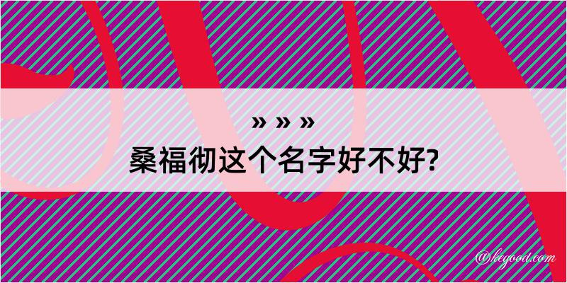 桑福彻这个名字好不好?