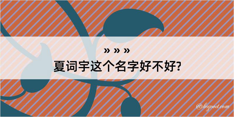 夏词宇这个名字好不好?