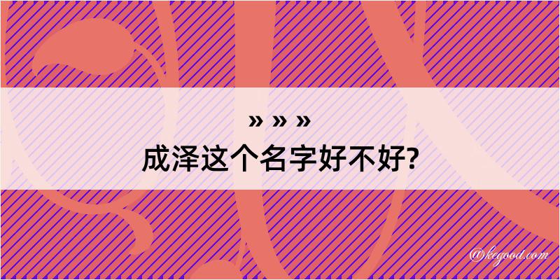 成泽这个名字好不好?