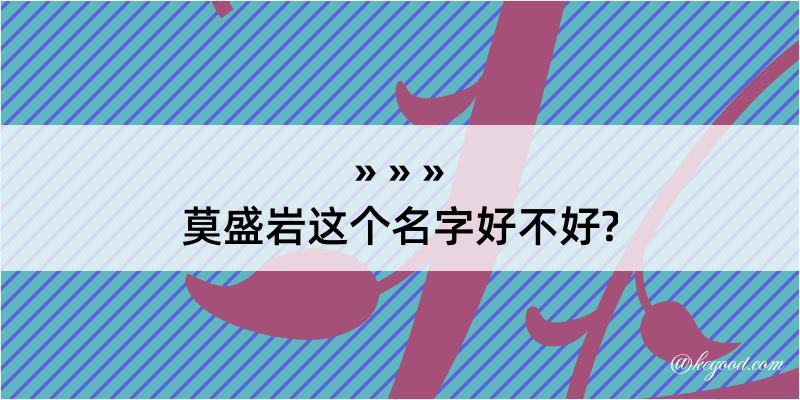 莫盛岩这个名字好不好?