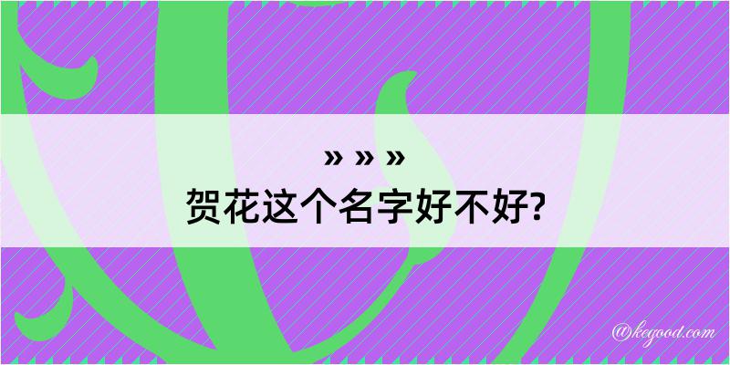 贺花这个名字好不好?