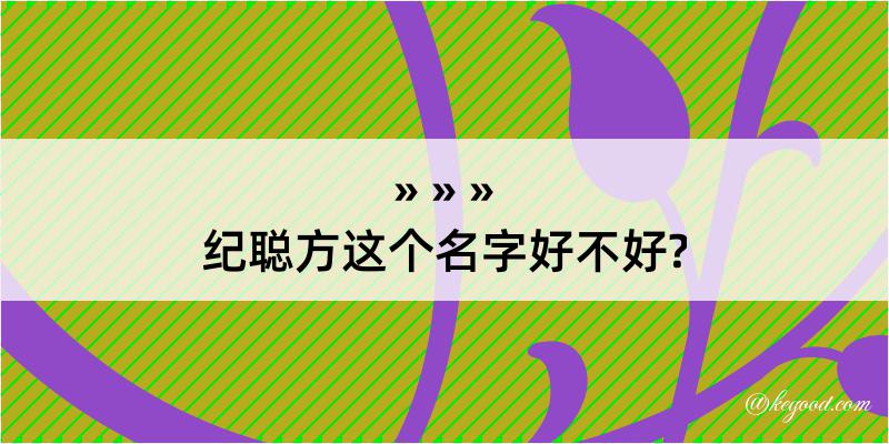 纪聪方这个名字好不好?