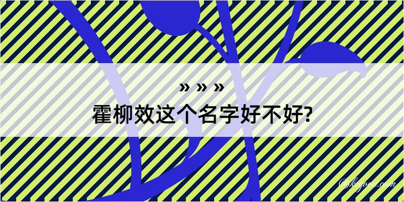 霍柳效这个名字好不好?