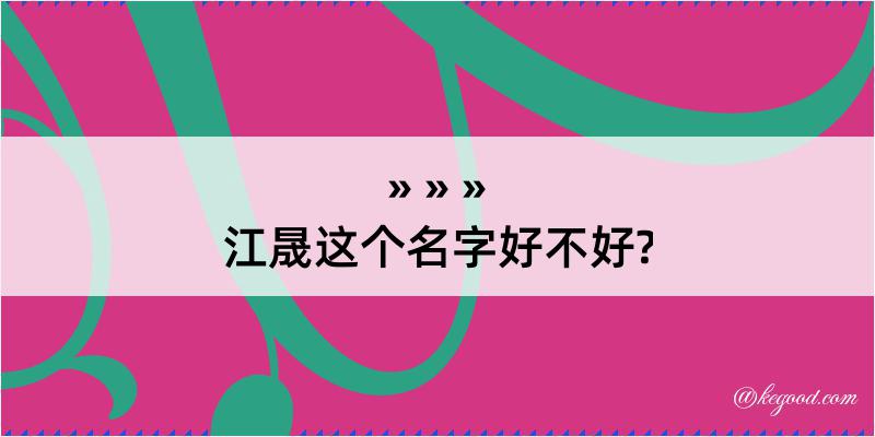 江晟这个名字好不好?