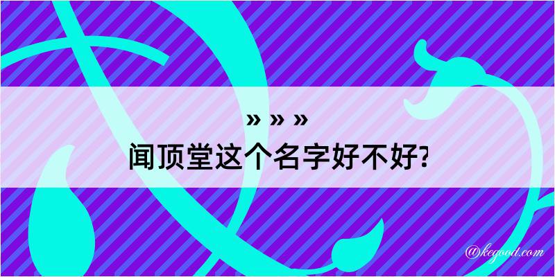 闻顶堂这个名字好不好?