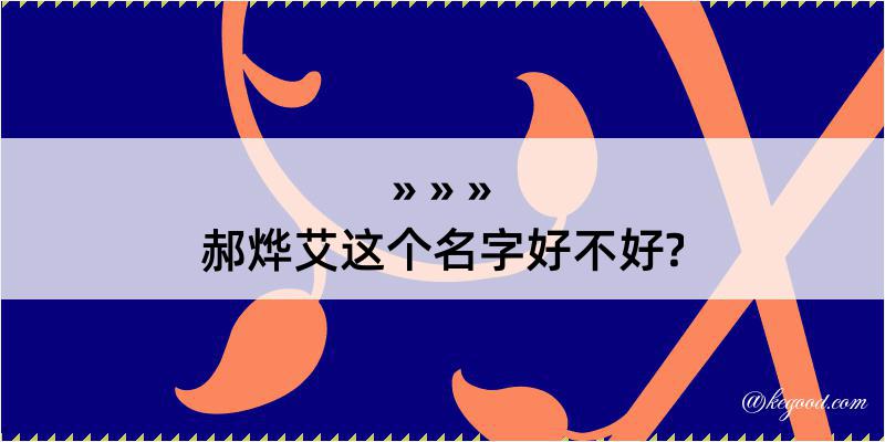 郝烨艾这个名字好不好?