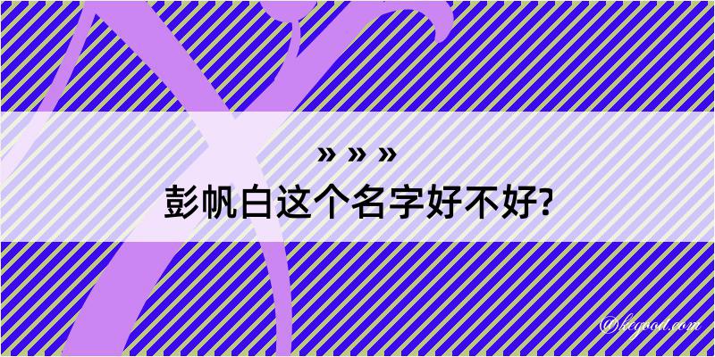 彭帆白这个名字好不好?