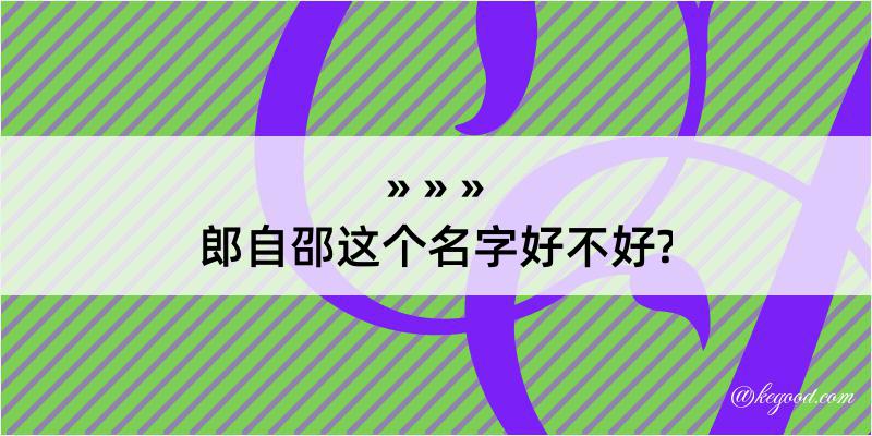 郎自邵这个名字好不好?