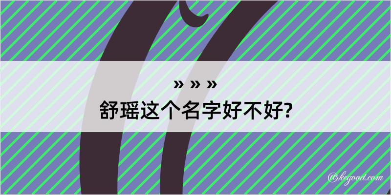 舒瑶这个名字好不好?