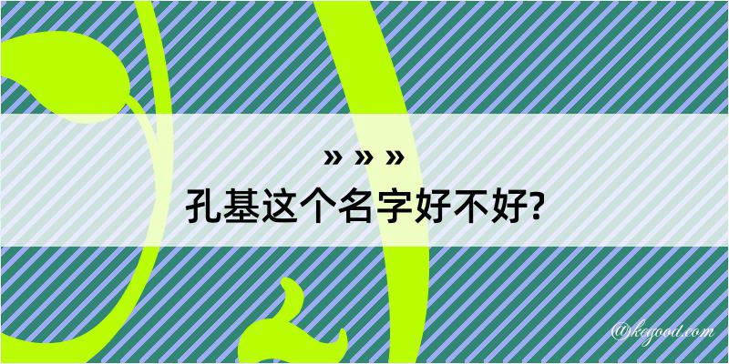 孔基这个名字好不好?