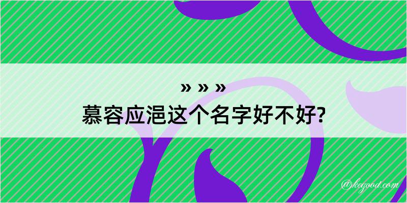 慕容应浥这个名字好不好?