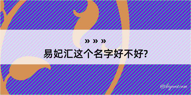 易妃汇这个名字好不好?