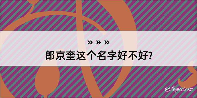 郎京奎这个名字好不好?